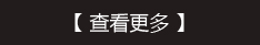 點擊更多（duō）