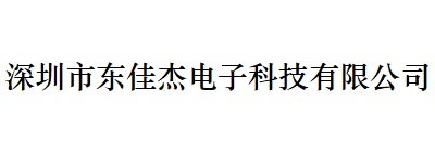 深圳市東（dōng）佳傑（jié）電子科技有限公（gōng）司