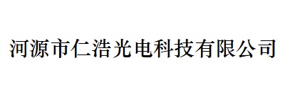 河源市仁浩光電（diàn）科（kē）技有限（xiàn）公司