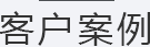 客戶案例